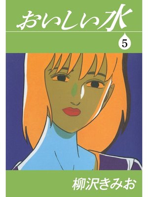 cover image of おいしい水　愛蔵版(5)
